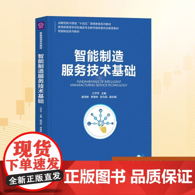 智能制造服务技术基础:江平宇、杨茂林、李普林、张为民 著 大中专理科科技综合 大中专 清华大学出版社