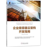 正版新书]企业级容器云架构开发指南闫健勇9787111587484