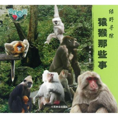 正版新书]猿猴那些事/绿野寻踪郭耕编著 著 郭耕编著 编 郭耕编