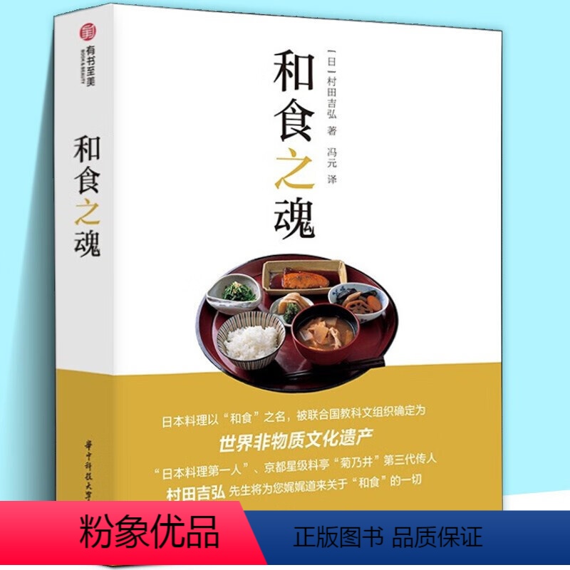 [正版] 和食之魂 家常日料食谱一本通 日本料理入门 认识和食 怀石料理 烹饪教程 村田吉弘 解读非遗和食文化华中科技