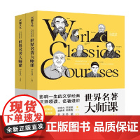 世界名著大师课 综合卷 柳鸣九 等著 文学鉴赏