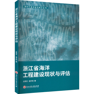 醉染图书浙江省海洋工程建设现状与评估9787517842200