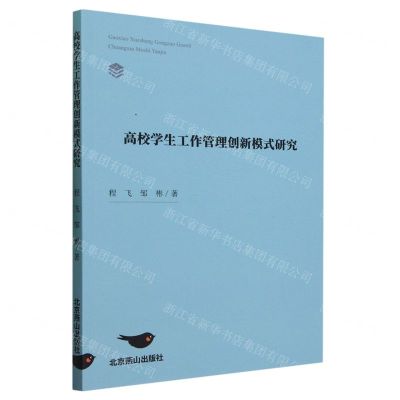 [N]高校学生工作管理创新模式研究-9787540266806