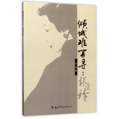 正版新书]倾城难再寻--张爱玲余芳9787519221782