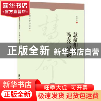 正版 慧命相续:冯友兰新论 高秀昌 西南师范大学出版社 97875621