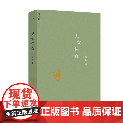 天珠传奇 费滢全新作品集 东课楼经变作者 三部风格各异的中篇小说 行则涣 反景与天珠传奇 理想国