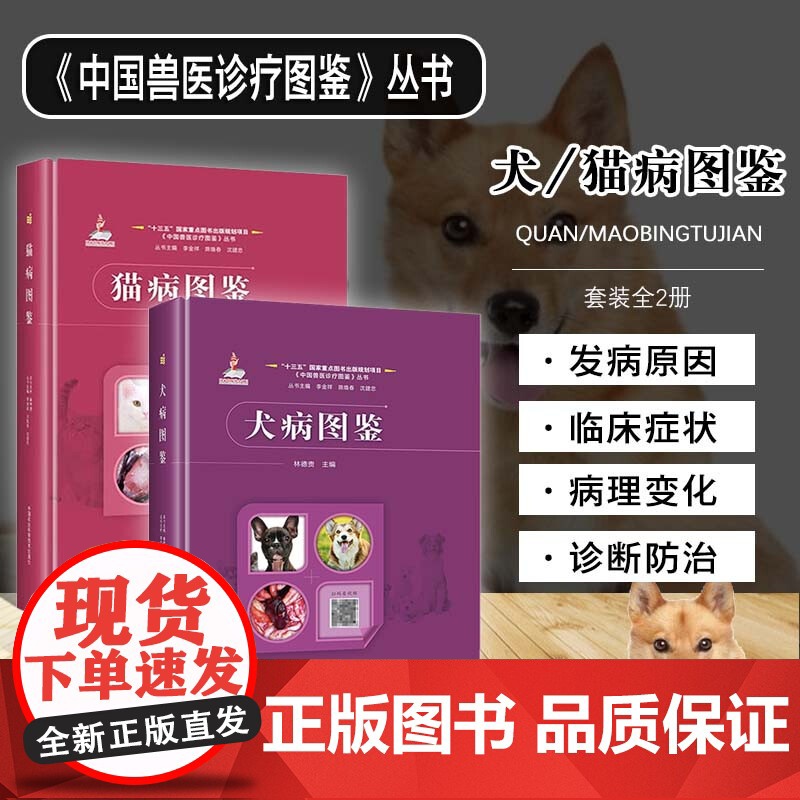 套装两册犬病图鉴+猫病图鉴 中国兽医诊疗图鉴丛书 图解犬猫疾病诊疗技术大全 犬病图谱书籍 宠物医生手册 犬猫常见病诊断图