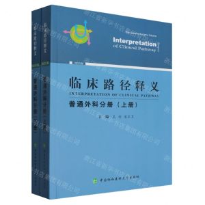 [N]临床路径释义(普通外科分册)(上下)-9787567921207