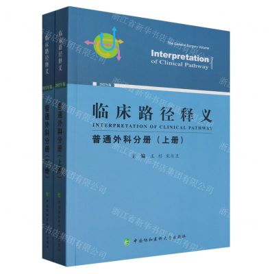 [N]临床路径释义(普通外科分册)(上下)-9787567921207