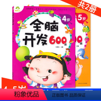[正版]全脑开发600题4~5岁共2册 234567岁儿童益智启蒙逻辑思维训练游戏书 学前幼儿早教亲子阅读书籍 安徽美