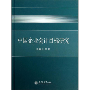 醉染图书中国企业会计目标研究9787542939654