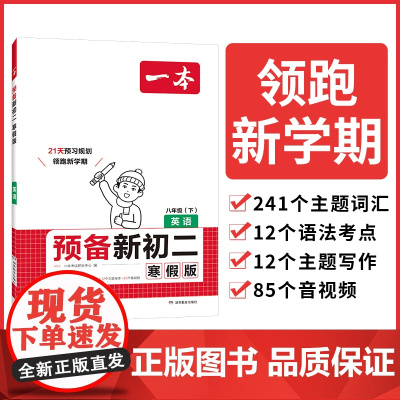 2025一本预备新初二英语寒假版初中八年级英语下册阅读方法技巧初中英语基础知识盘点英语自测练习题初中教辅书 开心教育