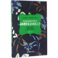 [M]风流总被雨打风吹去-9787516908730