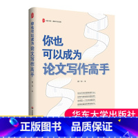 你也可以成为论文写作高手 [正版]你也可以成为论文写作高手 大夏书系 教师专业发展 教师用书 指导教师论文写作指南