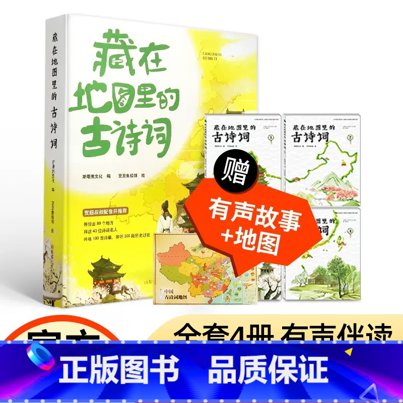 藏在地图里的古诗词(4册) [正版]藏在地图里的古诗词全套4册儿童必背古诗文大全集3-6-9-12岁李太白高适诗人故事小