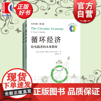 绿色发展文丛书 循环经济:给实践者的未来指南/适度经济:在有限资源的世界里构建可持续经济 上海科技教育出版社环境科学科普