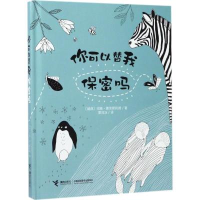 正版新书]你可以替我保密吗玛雅·塞芙斯托姆9787544848671