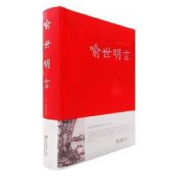 正版新书]中华传统文化经典荟萃--喻世明言(明) 冯梦龙著9787534