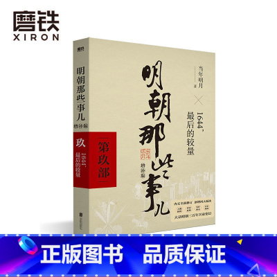 [正版]明朝那些事儿增补版 第9部 1644后的较量 当年明月 全集明朝白话史中国古代历史小说书籍万历十五年永乐大典