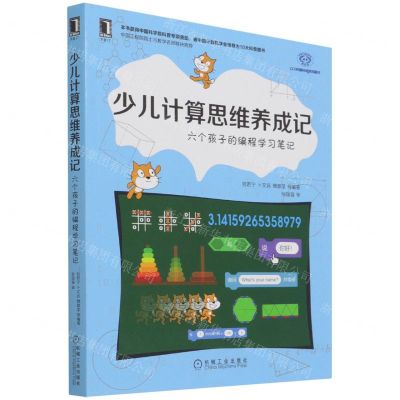 [N]少儿计算思维养成记(六个孩子的编程学习笔记)-9787111702481