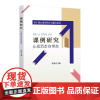 课例研究:从规范走向常态