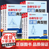 2025新版初中典型题专项训练代数几何计算题七八九年级数学必刷题初一二三中考易错题解题方法与技巧人教版课本同步练习册教辅