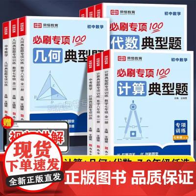 2025新版初中典型题专项训练代数几何计算题七八九年级数学必刷题初一二三中考易错题解题方法与技巧人教版课本同步练习册教辅