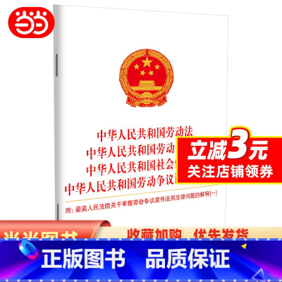 [正版]中华人民共和国劳动法 中华人民共和国劳动合同法 中华人民共和国社会保险法 中华人民共和国劳动争议调解仲裁法 人