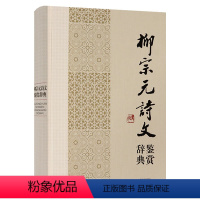 [正版]柳宗元诗文鉴赏辞典中国文学名家名作鉴赏辞典系列柳宗元集柳宗元诗文选评柳河东集康震讲柳宗元诗文选译