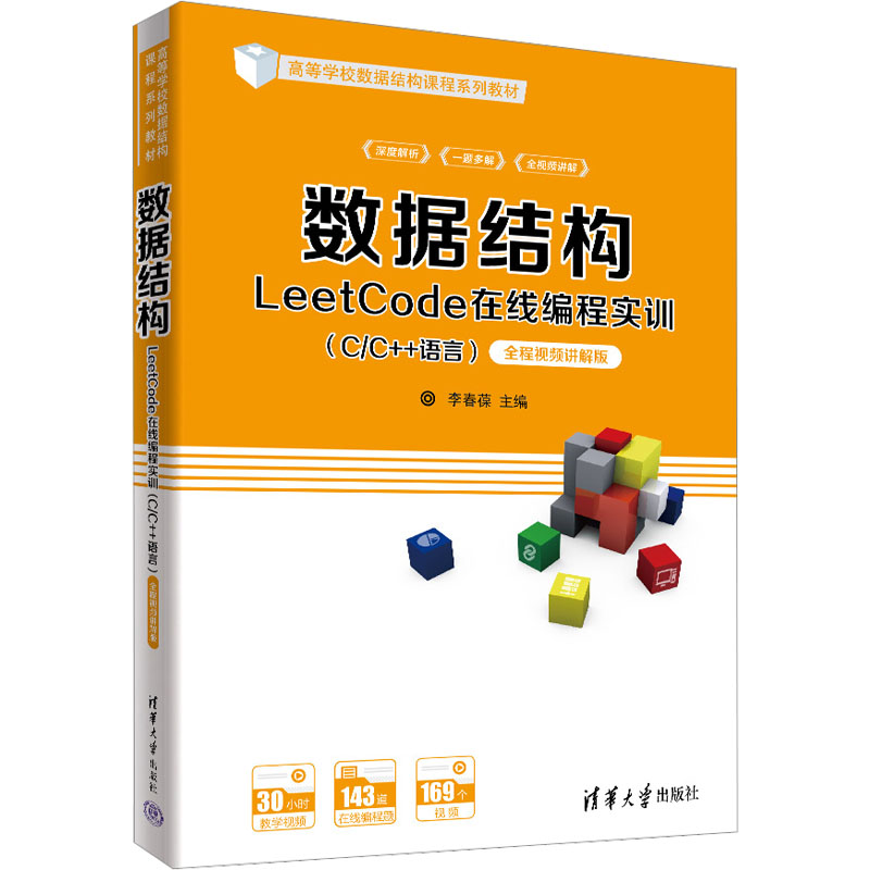 正版新书]数据结构LeetCode在线编程实训(C/C++语言) 全程视频讲