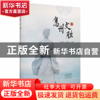 正版 息州文胜 张其煌,徐泽林主编 中州古籍出版社 978753489829