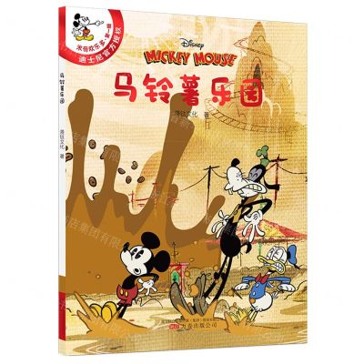 [N]马铃薯乐园/米奇欢乐多-9787547055830