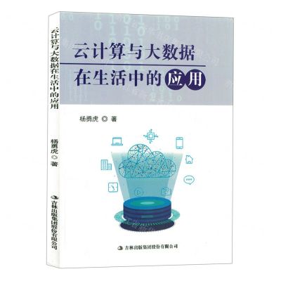 [N]云计算与大数据在生活中的应用-9787573130402