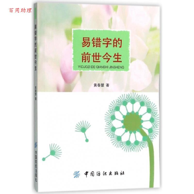 正版新书]易错字的前世今生黄春慧9787518036189