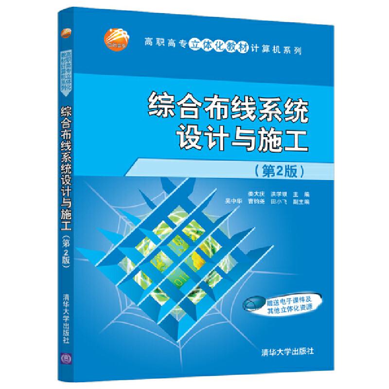 正版新书]综合布线系统设计与施工(第2版)姜大庆,洪学银,吴