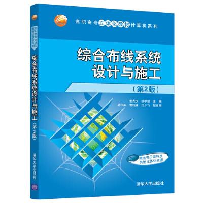 正版新书]综合布线系统设计与施工(第2版)姜大庆,洪学银,吴