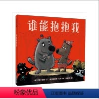 谁能抱抱我 [正版]谁能抱抱我麦克米伦精装绘本婴儿经典绘本宝宝睡前图画书幼儿故事书儿童亲子阅读童话故事书籍情商培养绘本幼