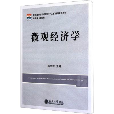 [M]微观经济学-9787542930590