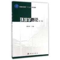 [M]环境学概论(第2版普通高等教育十二五规划教材)-9787030431752