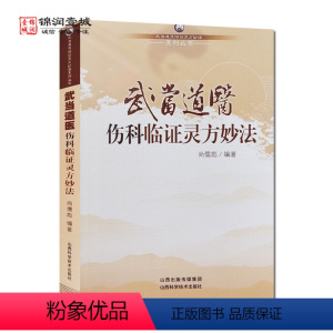 [正版]伤科临证灵方妙法武当道医临证灵方妙法系列丛书 尚儒彪编著 山西科学技术出版社