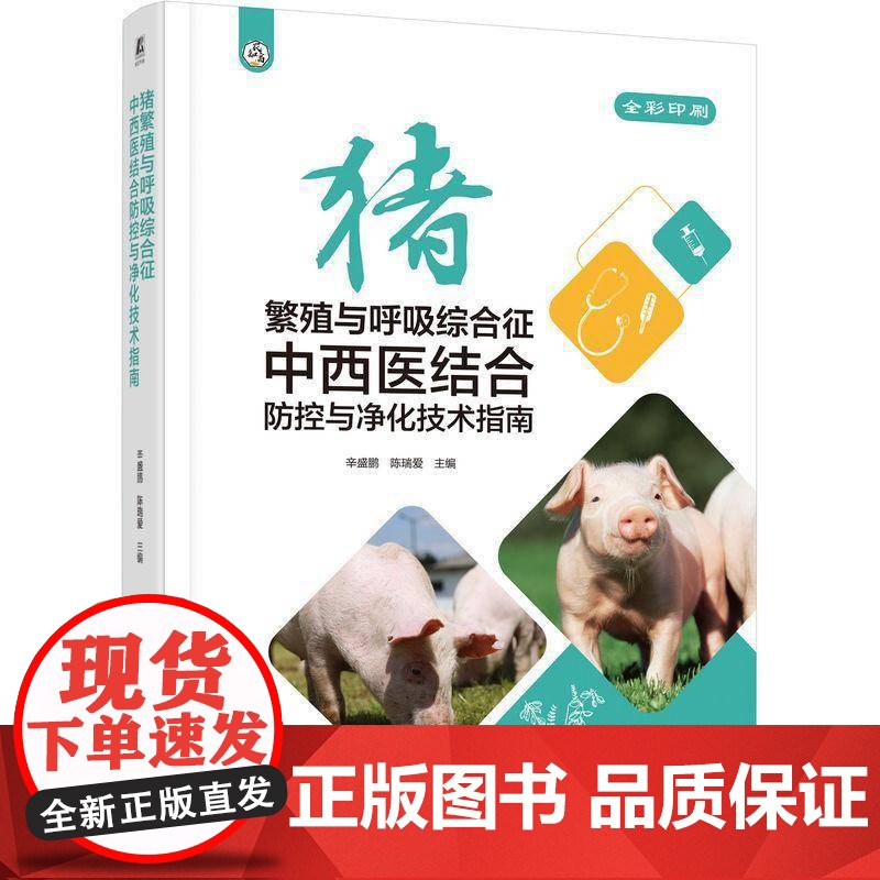 猪繁殖与呼吸综合征中西医结合防控与净化技术指南辛盛鹏陈瑞爱农业、林业书籍