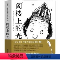 单本全册 [正版]阁楼上的光南海出版社一年级二年级三年级课外书阅读书籍谢尔&middot;希尔弗斯坦经典杰作童书绘本图画
