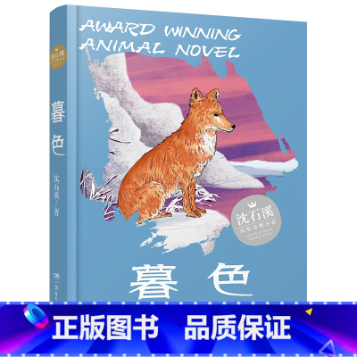暮色 [正版]暮色湖南少年儿童出版社六年级阳泉市整本书阅读内蒙古书香草原笔墨书香经典阅读课外书昆明书香校园打卡阅读