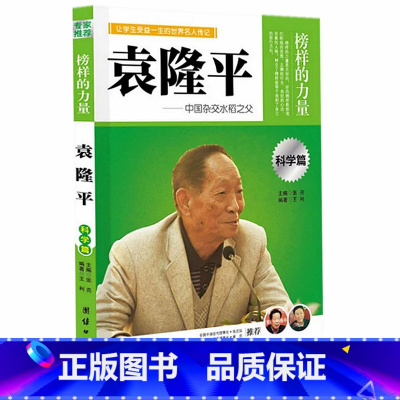 [正版]袁隆平 榜样的力量 袁隆平传 中国杂交水稻之父 名人传记书籍 中国名人传记名人名传励志名人传记故事学家的故事学
