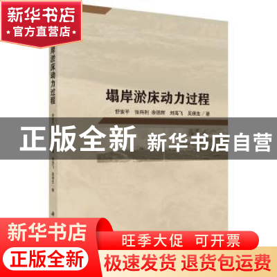 正版 塌岸淤床动力过程 舒安平[等]著 科学出版社 9787030459817