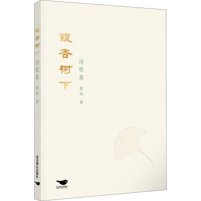 醉染图书银杏树下诗歌集9787540262556