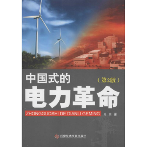 [M]中国式的电力革命-9787518905089