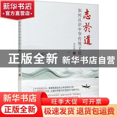 正版 志于道: 如何认识中华传统文化 刘余莉 世界知识出版社 9787