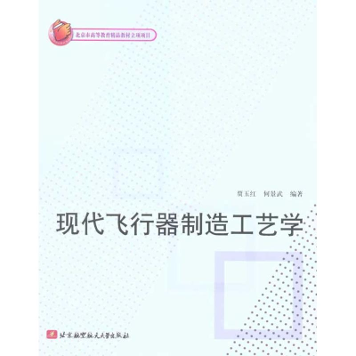 醉染图书现代飞行器制造工艺学9787512401600