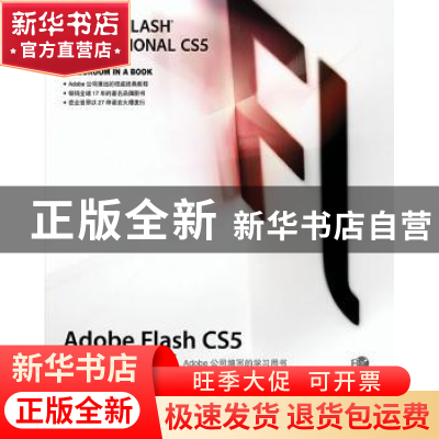 正版 Adobe Flash CS5中文版经典教程 [美]Adobe公司 人民邮电出